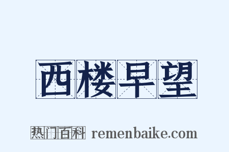 西楼早望是什么意思的图片